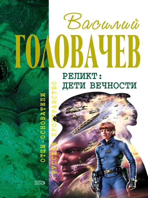 Title details for Возвращение блудного Конструктора by Василий Головачев - Available
